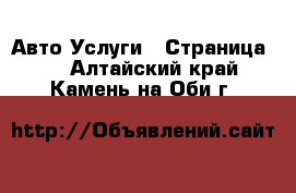 Авто Услуги - Страница 2 . Алтайский край,Камень-на-Оби г.